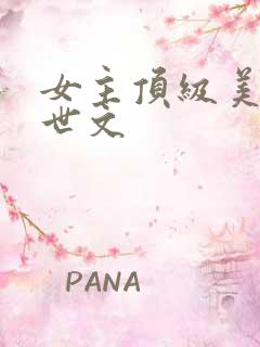 女主顶级美貌末世文