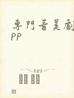 专门看美剧的app