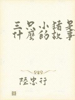 三只小猪是关于什么的故事