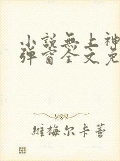 小说无上神帝无弹窗全文免费阅读 小说无上神帝无弹窗全文免费阅读