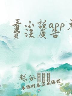 看小说app免费没广告