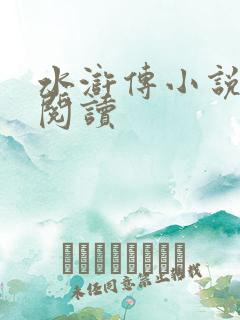 水浒传小说在线阅读