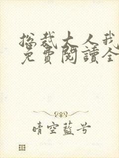 总裁大人我超乖免费阅读全文