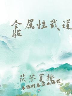 全属性武道精校版