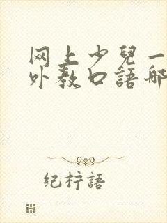 网上少儿一对一外教口语哪个好