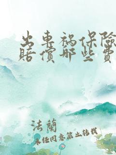 出车祸保险公司赔偿哪些费用
