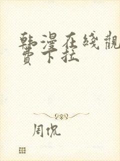 韩漫在线观看免费下拉