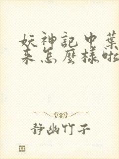 妖神记中叶寒后来怎么样啦