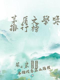 茅盾文学奖小说排行榜