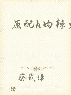原配h肉辣文