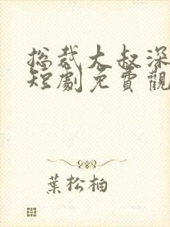 总裁大叔深深宠短剧免费观看全集