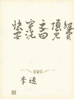 快穿之顶级反派要洗白免费