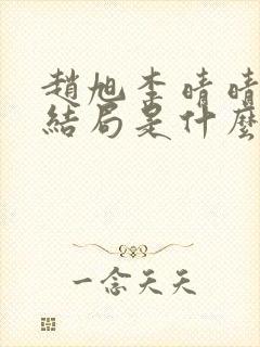 赵旭李晴晴小说结局是什么