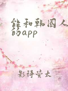 能和韩国人聊天的app