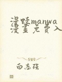 漫蛙manwa漫画免费入口页面免下载