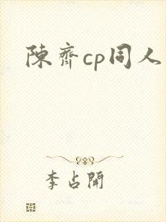 陈齐cp同人文