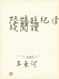 陆鹤临纪清圆在线阅读 陆鹤临纪清圆在线阅读