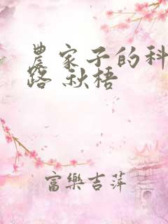 农家子的科举之路 秋梧 农家子的科举之路 秋梧