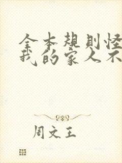 全本规则怪谈:我的家人不正常