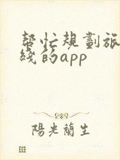帮忙规划旅游路线的app