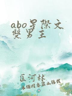 abo星际文 双男主