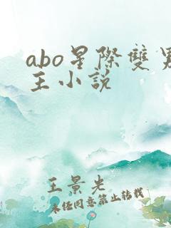 abo星际双男主小说
