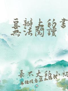 豆瓣上的书怎么无法阅读