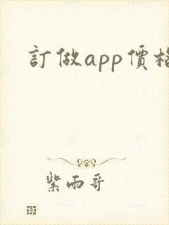 订做app价格