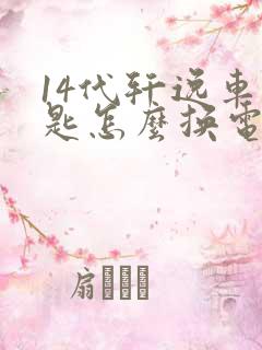 14代轩逸车钥匙怎么换电池