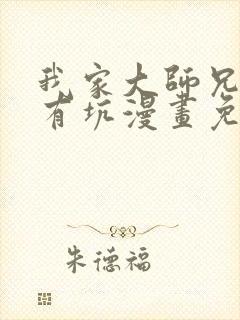 我家大师兄脑子有坑漫画免费观看