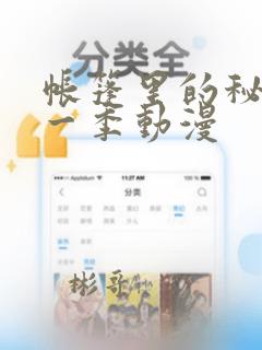 帐篷里的秘密第一季动漫：结局+番外