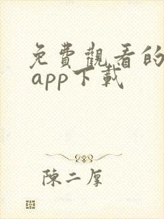 免费观看的软件 app下载 免费观看的软件 app下载