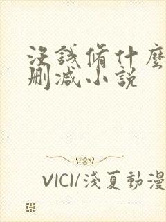 没钱修什么仙无删减小说