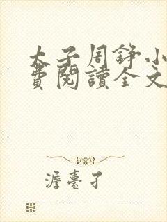 太子周铮小说免费阅读全文无弹窗