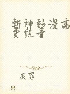 斩神动漫高清免费观看
