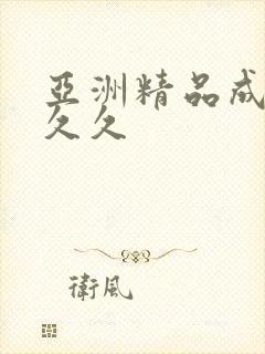 亚洲精品成人久久久