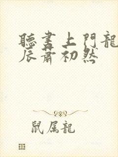 听书上门龙婿叶辰萧初然