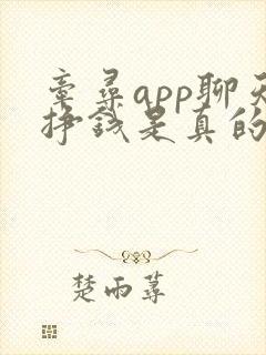 牵寻app聊天挣钱是真的吗