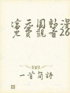 沧元图动漫全集免费观看26集 沧元图动漫全集免费观看26集