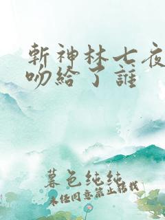 斩神林七夜的初吻给了谁
