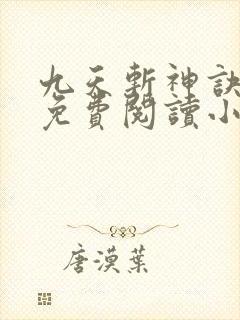 九天斩神诀全文免费阅读小说完结版