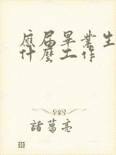 应届毕业生能找什么工作