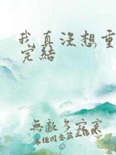我真没想重生 完结