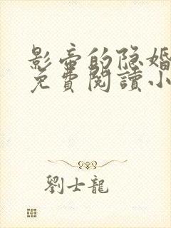 影帝的隐婚妻子免费阅读小说