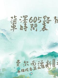 菏泽605路发车时间表
