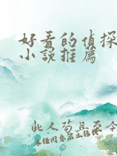 好看的侦探推理小说推荐