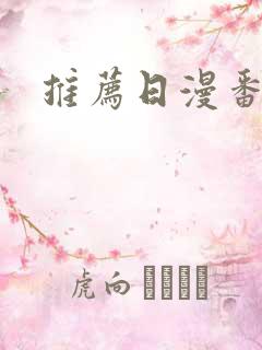 推荐日漫番剧