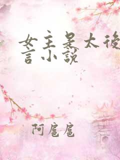 女主是太后的古言小说
