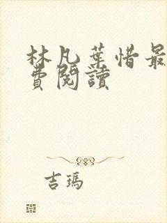 林凡叶惜最新免费阅读