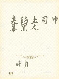 夫的上司中文字幕黑人